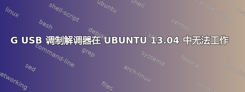 3G USB 调制解调器在 UBUNTU 13.04 中无法工作 