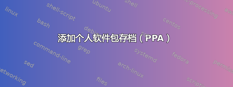 添加个人软件包存档（PPA）