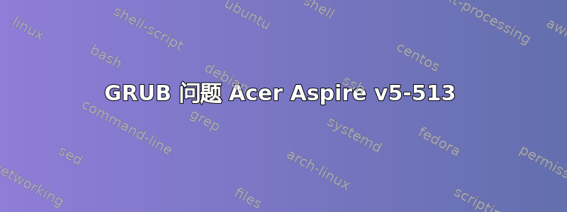 GRUB 问题 Acer Aspire v5-513