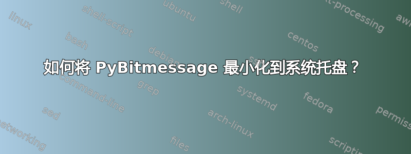 如何将 PyBitmessage 最小化到系统托盘？