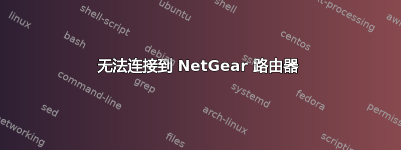 无法连接到 NetGear 路由器