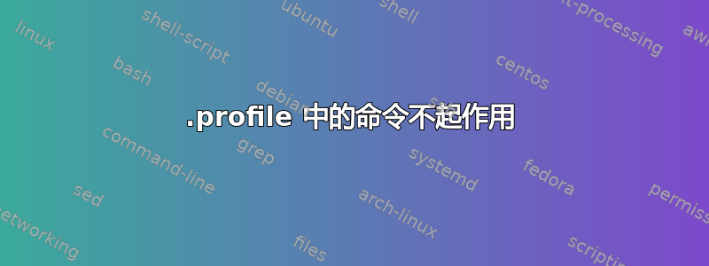 .profile 中的命令不起作用