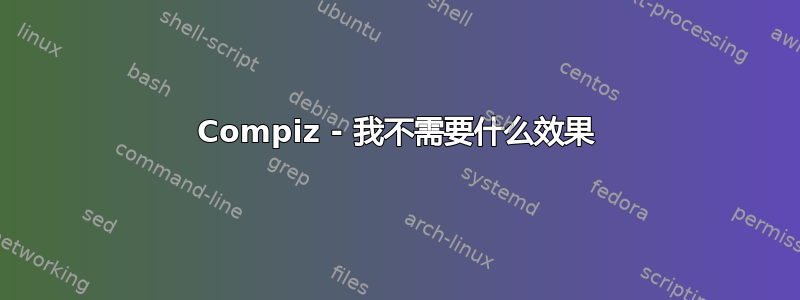 Compiz - 我不需要什么效果