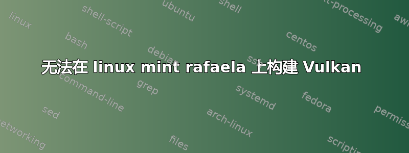 无法在 linux mint rafaela 上构建 Vulkan