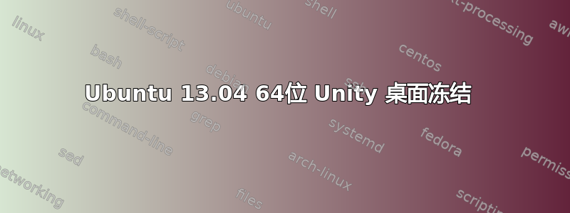 Ubuntu 13.04 64位 Unity 桌面冻结 