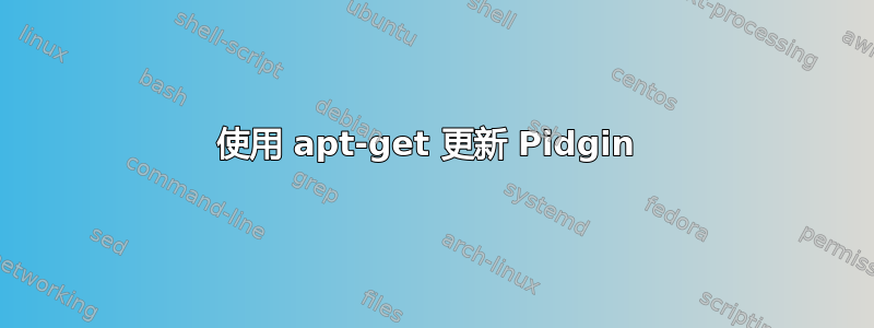 使用 apt-get 更新 Pidgin 