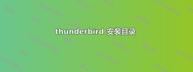 thunderbird 安装目录