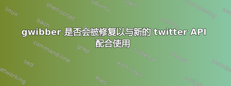 gwibber 是否会被修复以与新的 twitter API 配合使用 