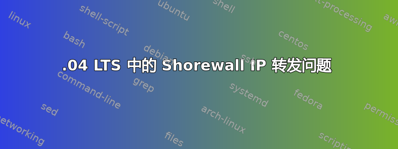 12.04 LTS 中的 Shorewall IP 转发问题