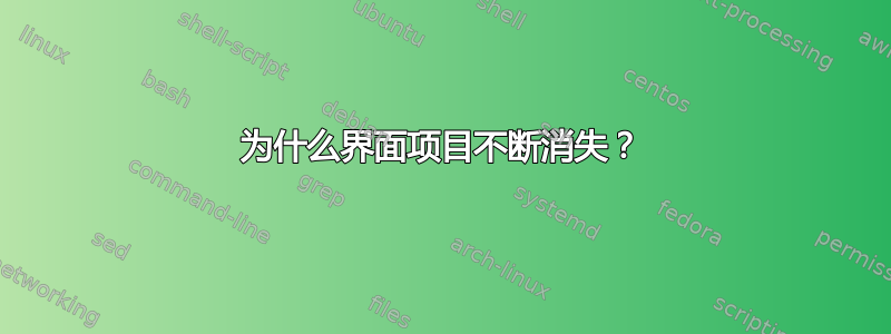 为什么界面项目不断消失？