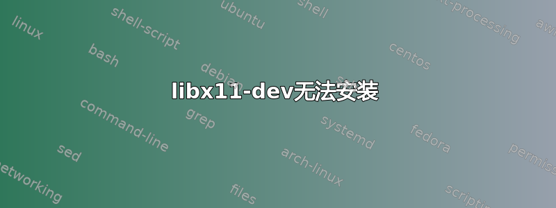 libx11-dev无法安装