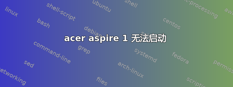 acer aspire 1 无法启动