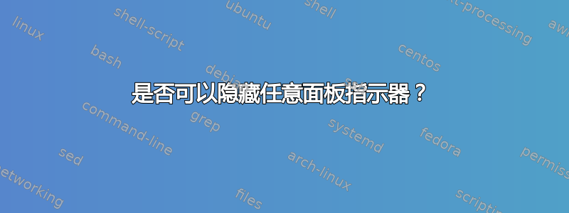 是否可以隐藏任意面板指示器？