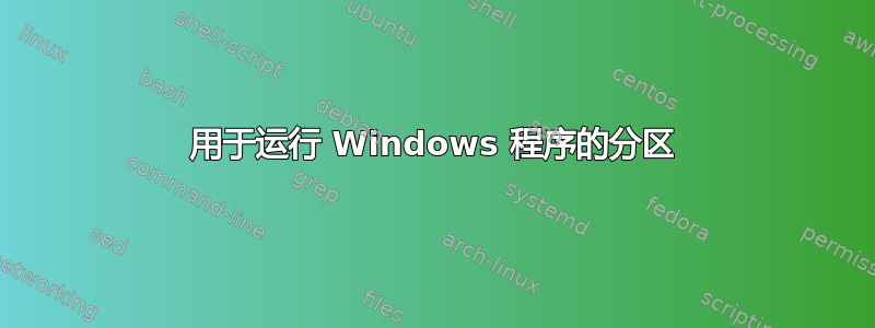 用于运行 Windows 程序的分区