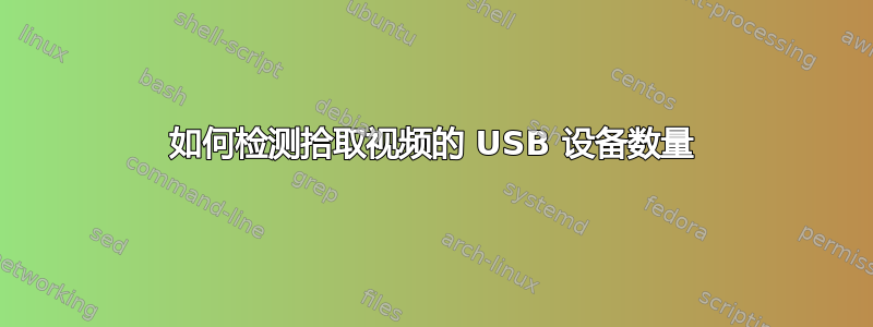 如何检测拾取视频的 USB 设备数量