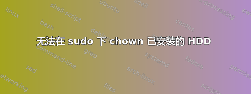 无法在 sudo 下 chown 已安装的 HDD