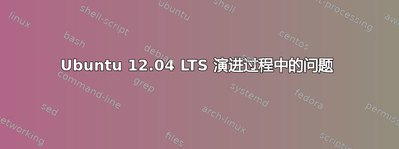 Ubuntu 12.04 LTS 演进过程中的问题