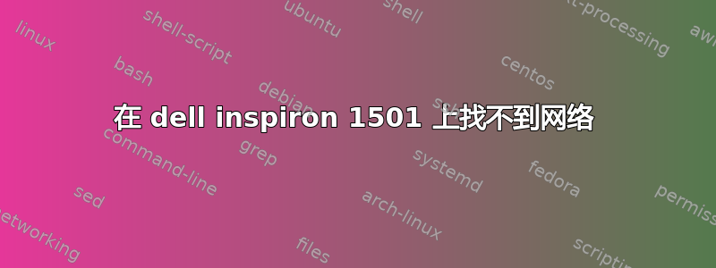 在 dell inspiron 1501 上找不到网络