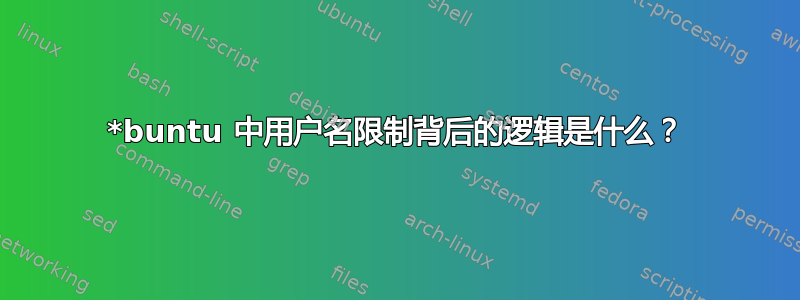 *buntu 中用户名限制背后的逻辑是什么？