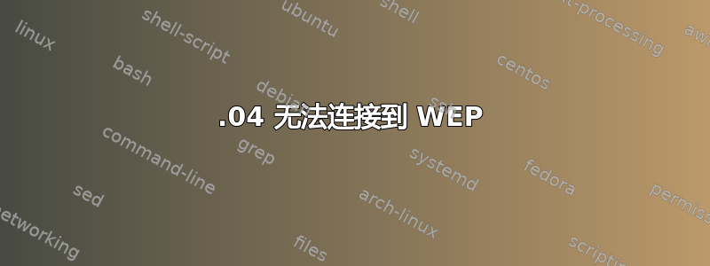 12.04 无法连接到 WEP