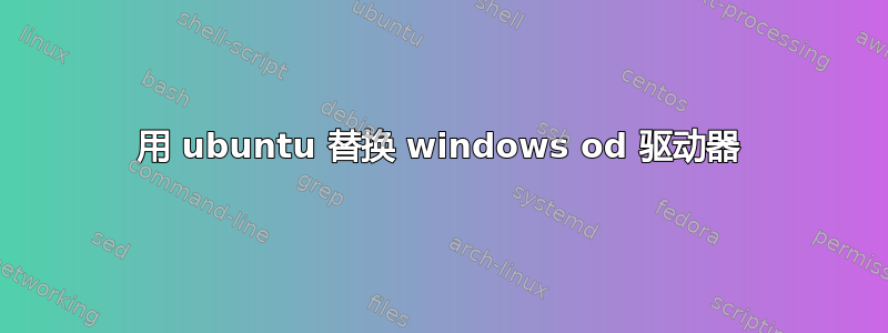 用 ubuntu 替换 windows od 驱动器