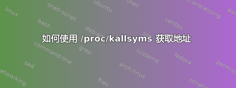 如何使用 /proc/kallsyms 获取地址