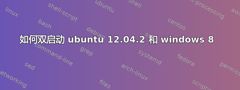 如何双启动 ubuntu 12.04.2 和 windows 8 