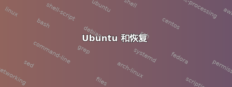 Ubuntu 和恢复