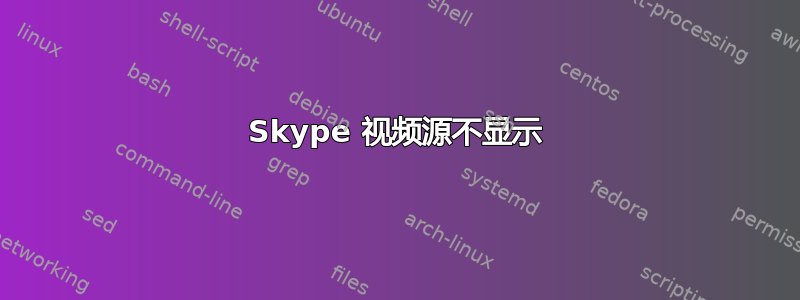 Skype 视频源不显示