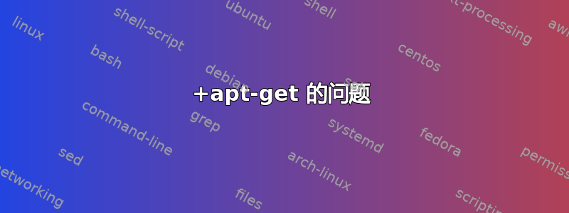 +apt-get 的问题