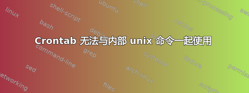 Crontab 无法与内部 unix 命令一起使用