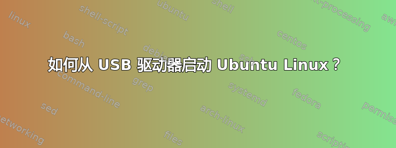 如何从 USB 驱动器启动 Ubuntu Linux？