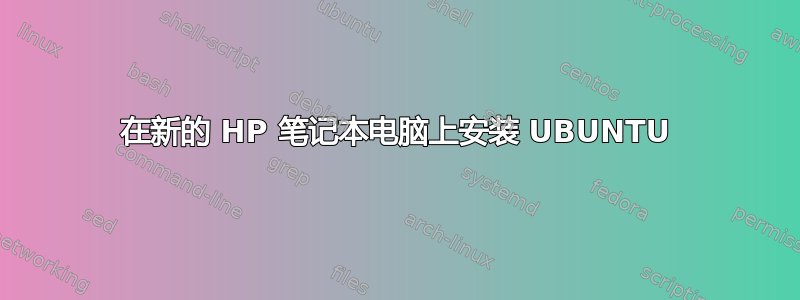 在新的 HP 笔记本电脑上安装 UBUNTU