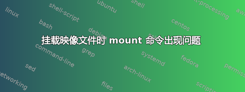 挂载映像文件时 mount 命令出现问题