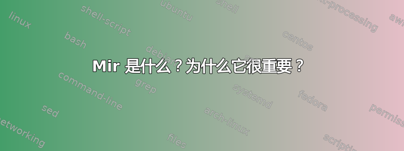 Mir 是什么？为什么它很重要？