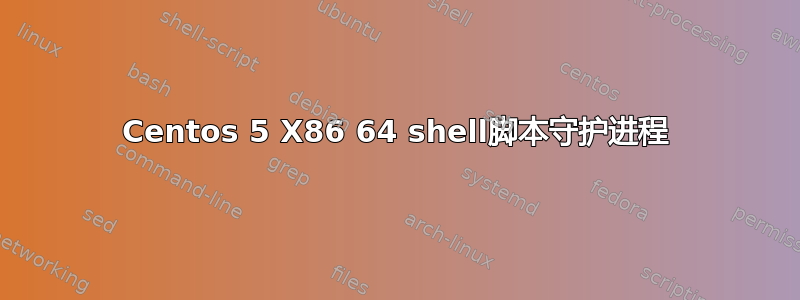 Centos 5 X86 64 shell脚本守护进程