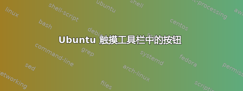 Ubuntu 触摸工具栏中的按钮