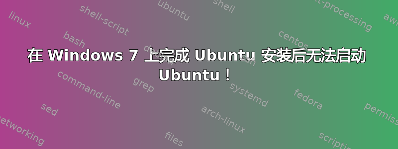 在 Windows 7 上完成 Ubuntu 安装后无法启动 Ubuntu！