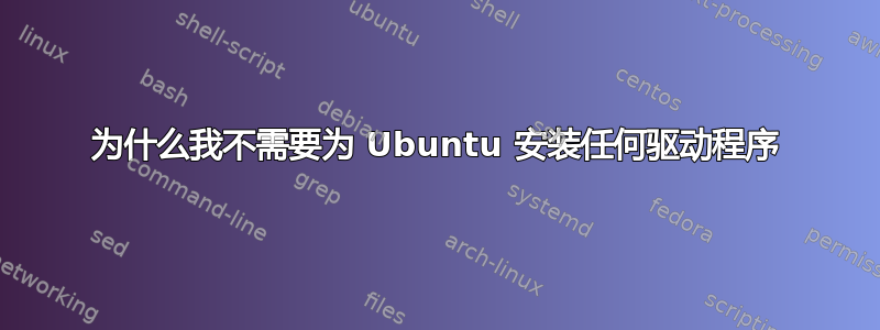 为什么我不需要为 Ubuntu 安装任何驱动程序