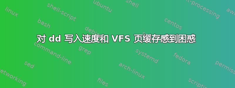 对 dd 写入速度和 VFS 页缓存感到困惑