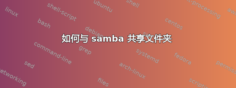 如何与 samba 共享文件夹