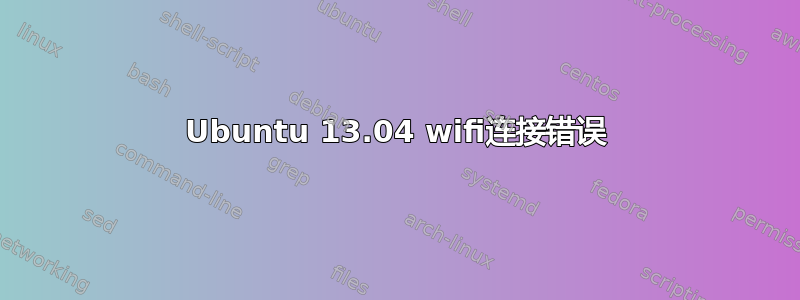 Ubuntu 13.04 wifi连接错误