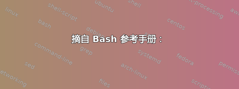 摘自 Bash 参考手册：