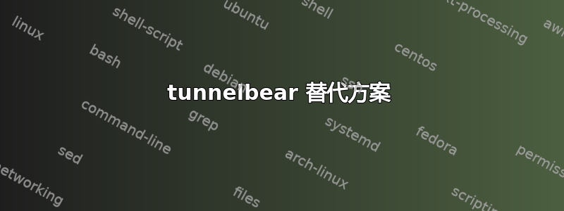 tunnelbear 替代方案