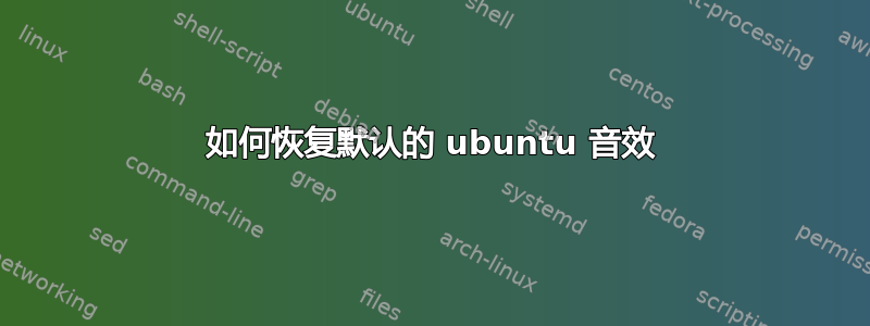 如何恢复默认的 ubuntu 音效