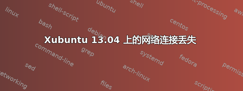 Xubuntu 13.04 上的网络连接丢失