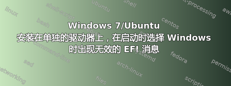 Windows 7/Ubuntu 安装在单独的驱动器上，在启动时选择 Windows 时出现无效的 EFI 消息