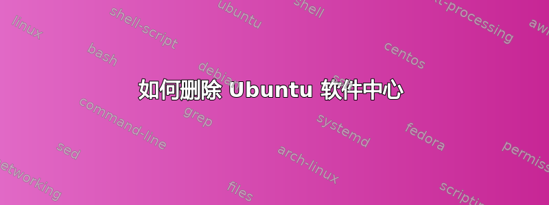 如何删除 Ubuntu 软件中心