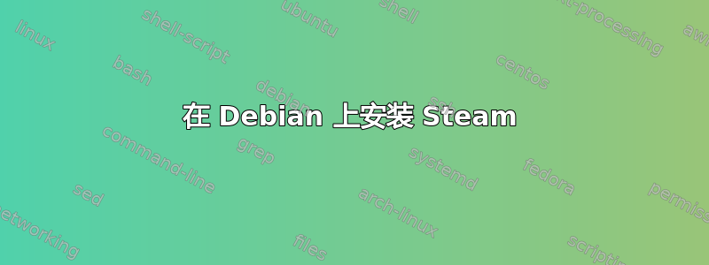 在 Debian 上安装 Steam