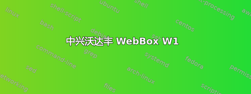 中兴沃达丰 WebBox W1 